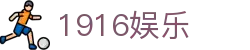 1916娱乐 - 网站首页登录注册